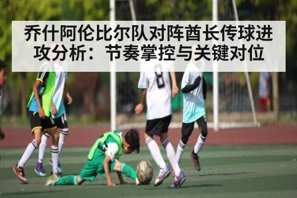 乔什阿伦比尔队对阵酋长传球进攻分析：节奏掌控与关键对位