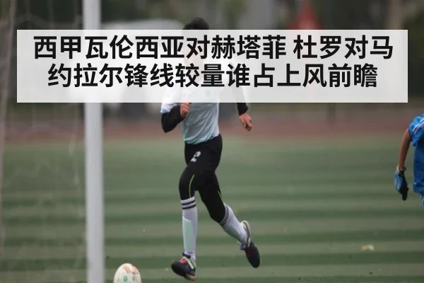 西甲瓦伦西亚对赫塔菲 杜罗对马约拉尔锋线较量谁占上风前瞻 | c7c7.app
