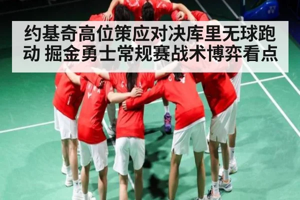 约基奇高位策应对决库里无球跑动 掘金勇士常规赛战术博弈看点